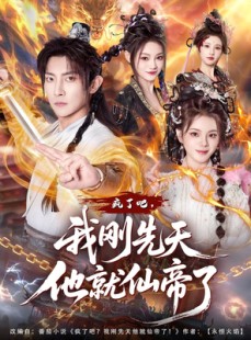 短剧《疯了吧，我刚先天他就仙帝了》80集短剧高清全集免费观看