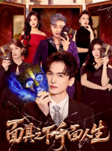 短剧《面具之下千面人生》89集短剧1080P高清在线追剧