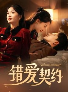短剧《错爱契约》92集短剧蓝光画质独家免费观看