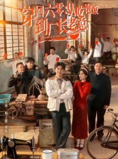 短剧《穿回六零：从吃饱饭到厂长老总》80集短剧在线免费观看完整版