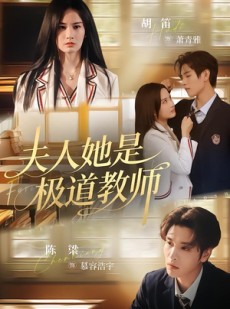 短剧《夫人她是极道教师》60集短剧超清画质网盘免费看