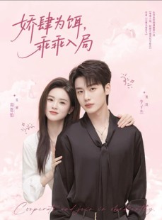 短剧《娇肆为饵，乖乖入局》63集短剧1080P高清全集在线畅看