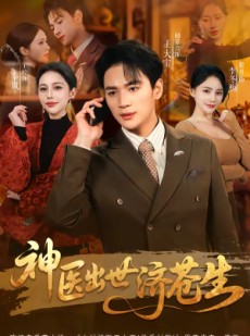 短剧《神医出世济苍生》82集短剧完整版免费畅享观看
