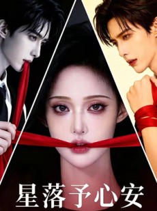 短剧《星落予心安》36集短剧超清画质免费看全集