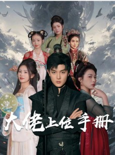 短剧《大佬上位手册》80集短剧高清版在线观看不卡顿