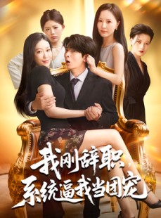 短剧《我刚辞职，系统逼我当团宠》80集短剧高清完整版免费畅看