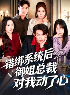 短剧《错绑系统后御姐总裁对我动了心》60集短剧全集高清免费观