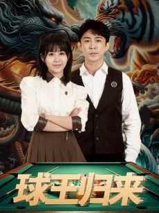 短剧《球王归来》93集短剧高清全集手机在线观看