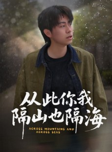 短剧《从此你我隔山也隔海》75集短剧一键解锁全集畅享不停