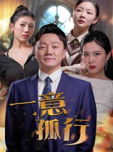 短剧《一意孤行》23集短剧超清画质无广告观看