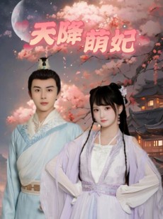 短剧《天降萌妃》75集短剧每日更新高清在线观看