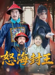 短剧《怒海封王》54集短剧高清版免费畅看全集