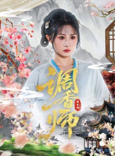 短剧《调香师》60集短剧1080P高清免费看