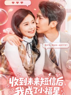 短剧《收到未来短息后，我成了小福星》62集短剧全集高清在线流畅播
