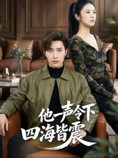 短剧《他一声令下四海皆震》50集短剧超清画质在线追剧