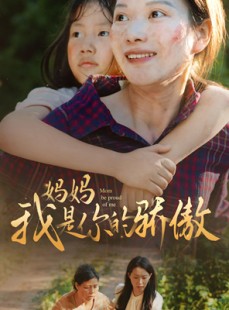 短剧《妈妈我是你的骄傲》80集短剧极速缓冲流畅观看