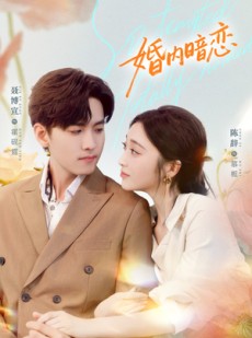 短剧《婚内暗恋》80集短剧免费畅享完整剧情