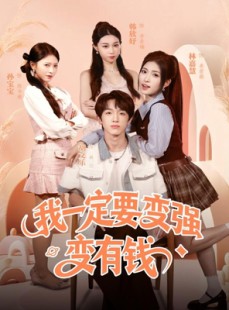 短剧《我一定要变强变有钱》73集短剧全集解锁免费看