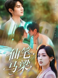 短剧《仙笔马梁》78集短剧蓝光画质一键解锁全集