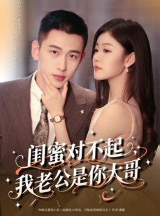 短剧《闺蜜对不起我老公是你大哥》72集短剧无广告在线免费看全剧