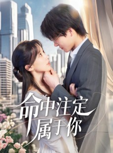 短剧《命中注定属于你》70集短剧全集无广告在线观看