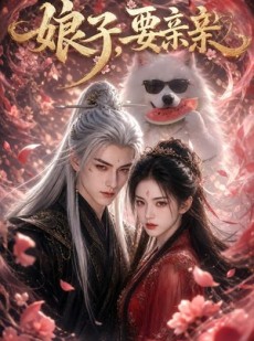 短剧《娘子，要亲亲》80集短剧免费观看完整版