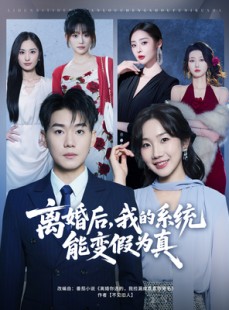 短剧《离婚后，我的系统能变假为真》80集短剧超清画质畅快看