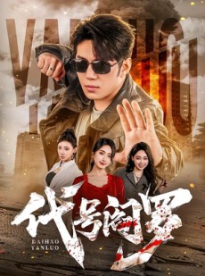 短剧《代号阎罗》70集短剧全剧免费在线播放