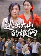 短剧《逃出大山的娘俩》39集短剧无广告全集免费观