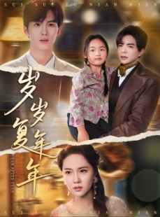 短剧《岁岁复年年》60集短剧蓝光画质无广告观看