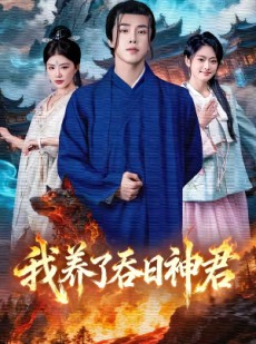 短剧《我养了吞日神君》61集短剧高清在线免费看全集