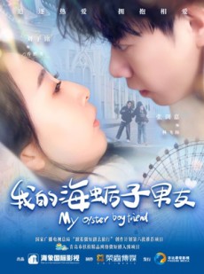 短剧《我的海蛎子男友》30集短剧全集1080P高清画质在线看