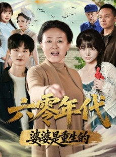 短剧《六零年代婆婆是重生的》78集短剧无广告在线免费看