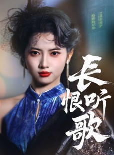 短剧《长恨听歌》30集短剧全集高清版免费在线追