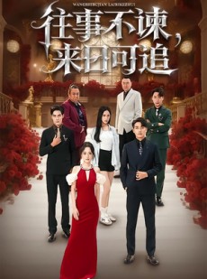 短剧《往事不谏，来日可追》66集短剧高清在线观看无广告