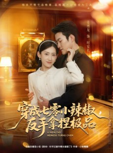 短剧《穿成七零小辣椒，反手拿捏极品》81集短剧完整全集免费看