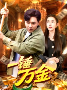 短剧《一锤万金》109集短剧高清完整版免费畅看