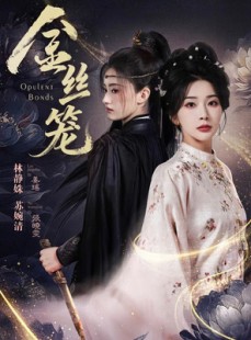 短剧《金丝笼》61集短剧免费在线观看全集