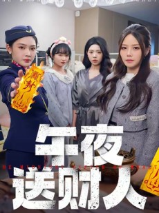 短剧《午夜送财人》77集短剧1080P超清在线追剧