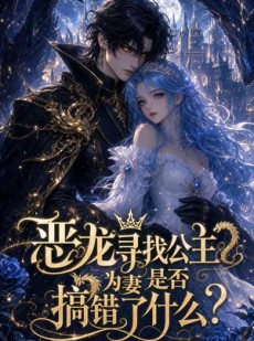 短剧《恶龙寻找公主为妻是否搞错了什么》54集短剧1080P在线免费观全集