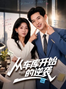 短剧《从车库开始的逆袭》82集短剧1080P超清免费看