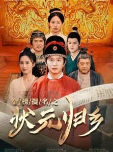 短剧《金榜题名之状元归乡》92集短剧蓝光画质流畅播放