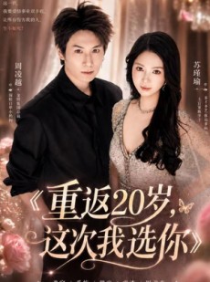 短剧《重返20岁，这次我选你》46集短剧在线解锁全集精彩不停