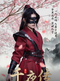 短剧《千夜传》65集短剧全集高清版手机在线看