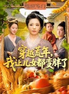 短剧《穿越荒年我让儿女都变胖了》106集短剧高清流畅在线免费看