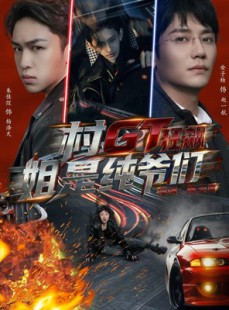 短剧《村GT狂飙姐是纯爷们》71集短剧在线畅享全集资源