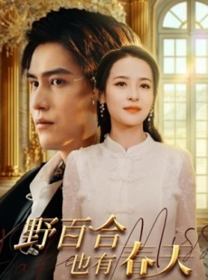 短剧《野百合也有春天》85集短剧高清资源在线随心看