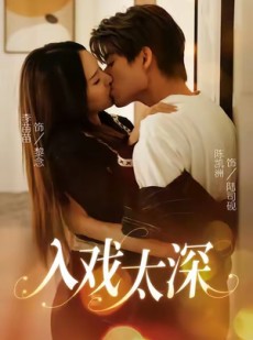 短剧《入戏太深》54集短剧无广告全集免费看