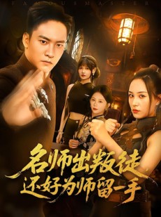 短剧《名师出叛徒，还好为师留一手》79集短剧完整版高清免费看