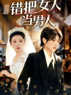 短剧《错把女人当男人》30集短剧1080P在线观看全集